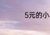 5元的小乌龟能养活吗