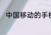 中国移动的手机积分是如何产生的