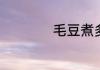 毛豆煮多长时间好吃