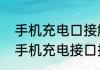 手机充电口接触不良用什么办法解决手机充电接口接触不良如