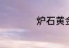 炉石黄金赛报名条件
