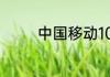中国移动100兆宽带怎么样