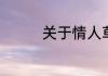 关于情人草的花语及寓意