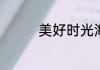 美好时光海苔有没有鸡精