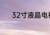 32寸液晶电视长宽分别是多少
