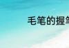 毛笔的握笔姿势是怎样的