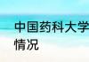 中国药科大学药学院药学院学科建设情况