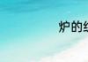 炉的组词是什么
