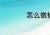 怎么做椒盐五仁馅料