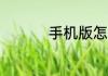 手机版怎么恢复qq好友