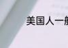 美国人一般用的什么邮箱