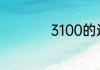 3100的近似数是多少