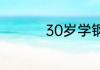 30岁学钢琴多久能10级