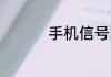 手机信号hd是什么意思