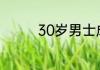 30岁男士成熟稳重的穿搭