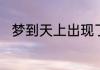 梦到天上出现了南天门是什么含义