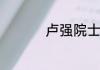 卢强院士是无为哪里人