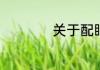 关于配眼镜注意事项