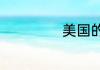 美国的全称是什么