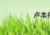 卢本伟回归了吗