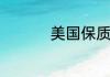 美国保质期数字怎么看