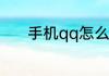手机qq怎么找回误删除的好友
