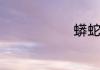 蟒蛇长什么样
