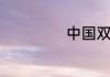 中国双汇是外资吗