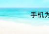 手机为什么会闪退