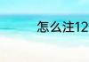 怎么注12308全国汽车票