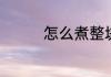怎么煮整块猪肝嫩且不腥