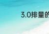 3.0排量的车船税收多少