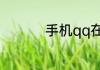 手机qq在哪里查看空间