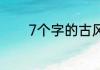 7个字的古风仙气十足的网名