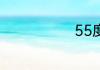 55度杯的原理