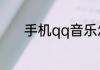 手机qq音乐怎么显示桌面歌词