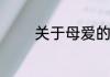 关于母爱的现代诗歌有哪些