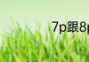 7p跟8p有什么区别