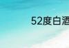52度白酒可以过安检吗