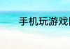 手机玩游戏网络不稳定怎么办