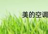 美的空调锁定怎么解锁