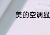 美的空调显示E1是怎么回事
