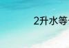2升水等于多少毫升水
