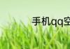 手机qq空间的设置在哪