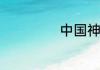 中国神族是什么梗