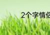 2个字情侣网名古风霸气