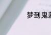 梦到鬼差是什么意思