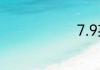 7.9英寸多大