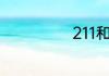 211和985哪个好