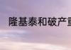 隆基泰和破产重组是好事还是坏事